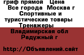 гриф прямой › Цена ­ 700 - Все города, Москва г. Спортивные и туристические товары » Тренажеры   . Владимирская обл.,Радужный г.